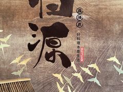 -归源居酒屋
