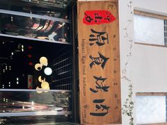 -原食烤肉·苏姐餐厅
