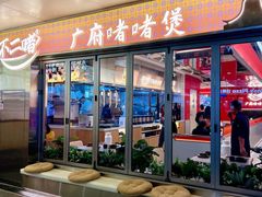 -不二啫·广府啫啫煲(江燕路万科里店)