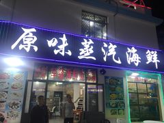 门面-原味蒸汽海鲜(嵊泗店)