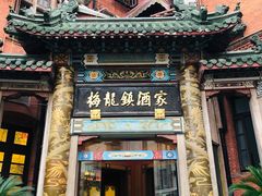 门面-梅龙镇酒家(南京西路总店)