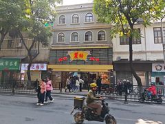 -丽的面家(多宝路店)