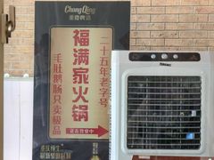 -福满家火锅26年江景(十八梯店)