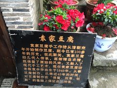 -袁家豆腐