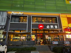 -必胜客(海雅PH店)