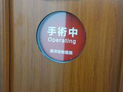 手术室-泰洋动物医院·神经专科·磁共振·CT(天河公园总院)