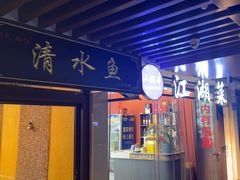 -颜氏双江清水鱼一养身火锅(磁器口店)