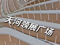 -天河领展广场