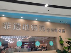 -徐小姐地锅鸡(云龙万达店)