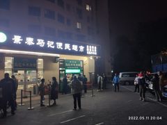 -景泰马记电烤串