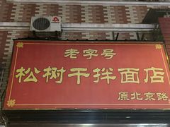 门面-松树干拌面店