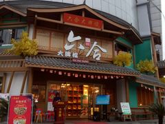门面-六合居(温江店)