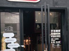 门面-手心咖啡