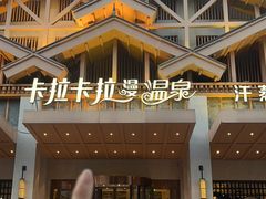 -卡拉卡拉漫温泉汗蒸