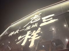 -老三样·旧食新味(万寿宫店)