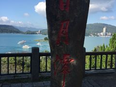 -日月潭