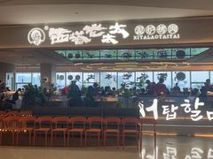 -西塔老太太泥炉烤肉(川沙百联店)