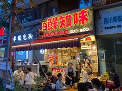 -嘉州鲜知味钵钵鸡(奎星楼店)