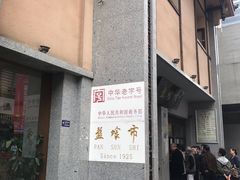 门面-盘飧市(春熙路店)
