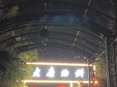 -老磨油饼(高陵店)
