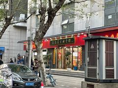 -三镇民生甜食馆(胜利街总店)