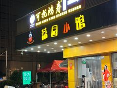 -荔园小馆(园岭新村二期店)