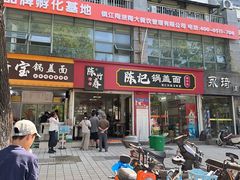 -陈记锅盖面(长江路店)