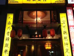 门面-金陵一哥龙虾(水木秦淮店)