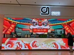-gleeglee乐溢亦茶(朝阳大悦城店)