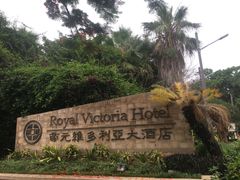 -厦门帝元维多利亚大酒店(环岛路黄厝海滩店)