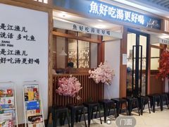 -江渔儿酸菜鱼(映月湖环宇城店)