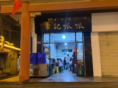 -常记呱呱(总店)
