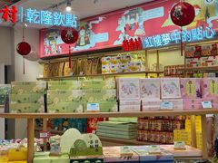-稻香村(观前街店)