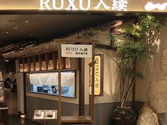 -RUXU入续糖水铺与包(卓悦中心店)
