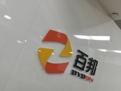 -百邦苹果官方授权维修(文景大厦店)