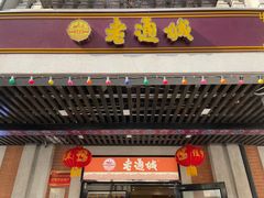 -老通城豆皮大王(吉庆街店)