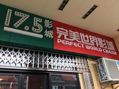 门面-国文影城(上海闸北店)