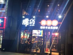 门面-腰子哥烤串(石佛营炫特店)