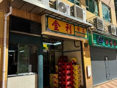 -金利食店(氹仔店)