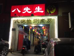 门面-八先生涮肉房(三里河店)