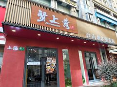 -蟹上黄·蟹黄面·江南糖水(人民广场店)