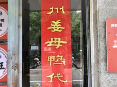 -斯丹姜母鸭·古法干香(涂门街总店)