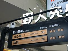 -野人先生Gelato(上海长宁龙之梦店)