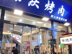 -张庆烤肉·清真