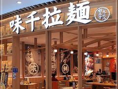 门面-味千拉面(瑞虹生活广场店)