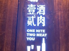 门面-壹酒贰肉1926·深夜食堂(九纬路店)