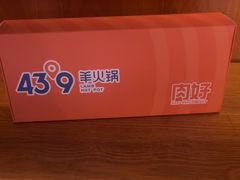 -蒙都43°9羊火锅(平庄店)