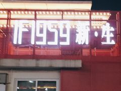 -柴油机1959创意园(IF1959文创园)