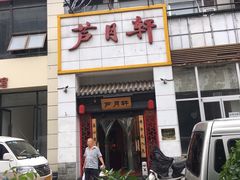 门面-芦月轩羊蝎子(太平桥店)