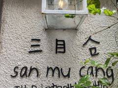-三目仓咖啡(贤南路店)